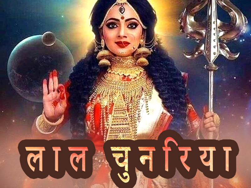 लाल चुनरिया (Single)