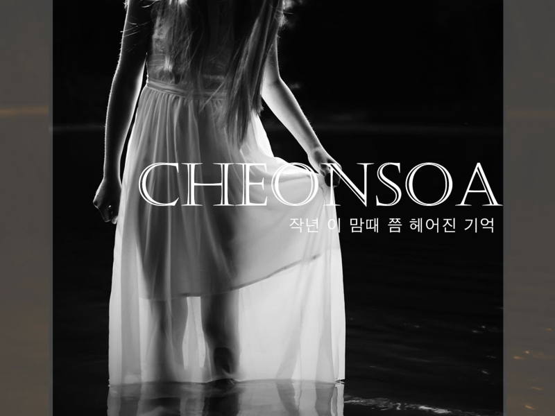 작년 이 맘때 쯤 헤어진 기억 (Single)