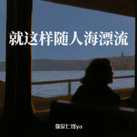 就这样随人海漂流 (Single)