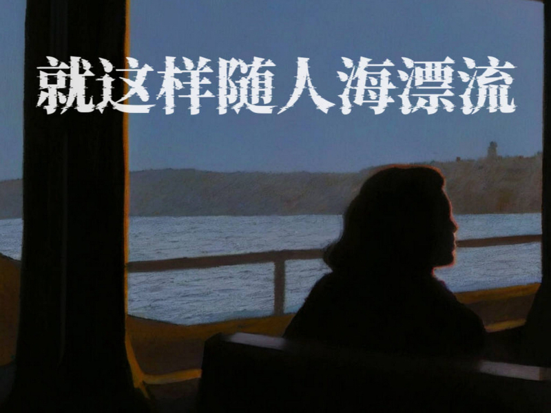 就这样随人海漂流 (Single)