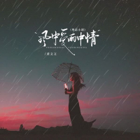 风中爱雨中情 (粤语小调) (EP)