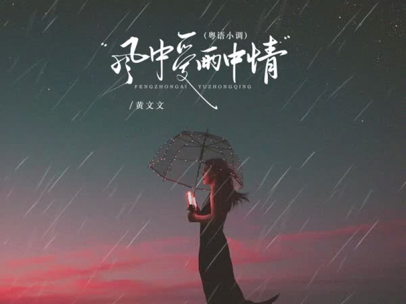 风中爱雨中情 (粤语小调) (EP)