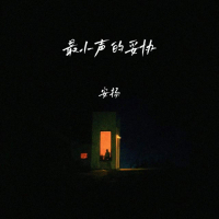 最小声的妥协 (Single)
