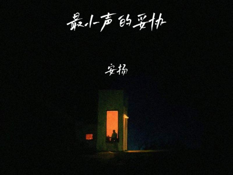 最小声的妥协 (Single)
