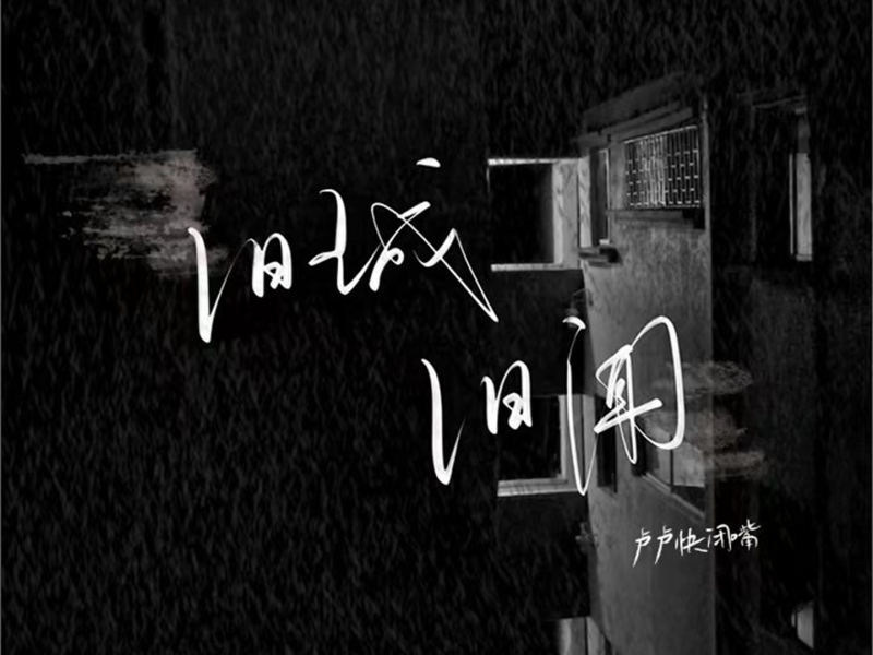 旧城旧闻 (Single)