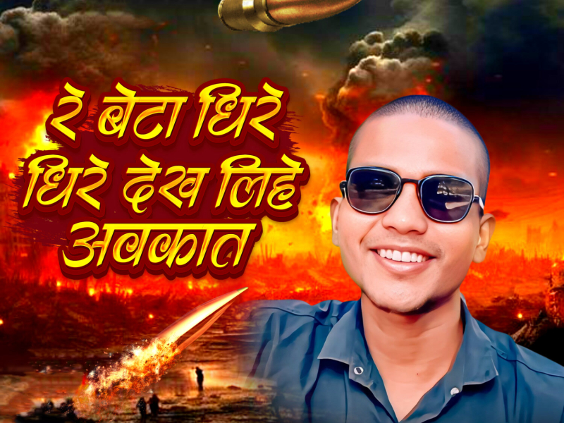 Re Beta Dhire Dhire Dekh Lihe Awkat (Single)