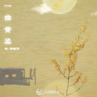 一曲黄粱 (Single)