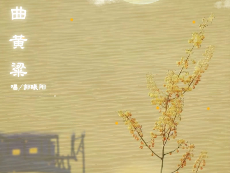 一曲黄粱 (Single)