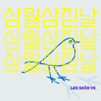 삼월삼짇날 (Feat. Detempo) (Single)