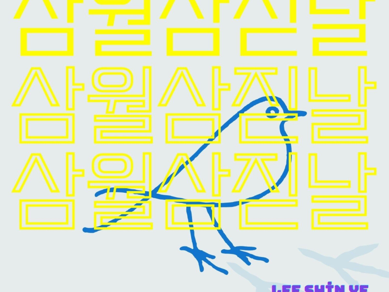 삼월삼짇날 (Feat. Detempo) (Single)