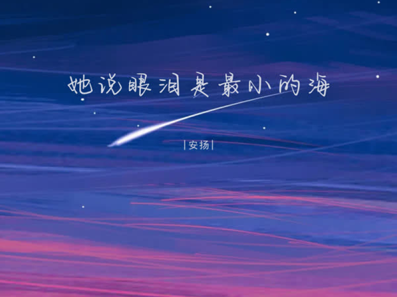 她说眼泪是最小的海 (Single)