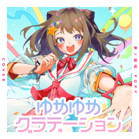 ゆめゆめグラデーション (Cover) (Single)