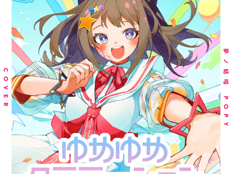 ゆめゆめグラデーション (Cover) (Single)