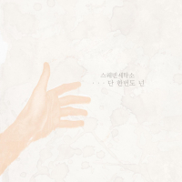 단 한 번도 넌 (Single)