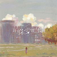 请你要记得 (Single)