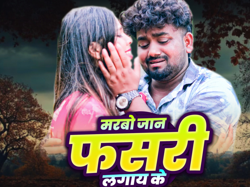 Marbo Jan Fasari Lagay Ke (Single)