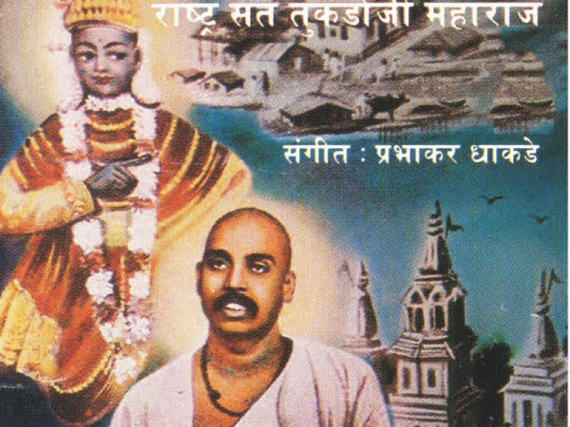 Prabhu Smaran Sant Tukdoji Maharaj