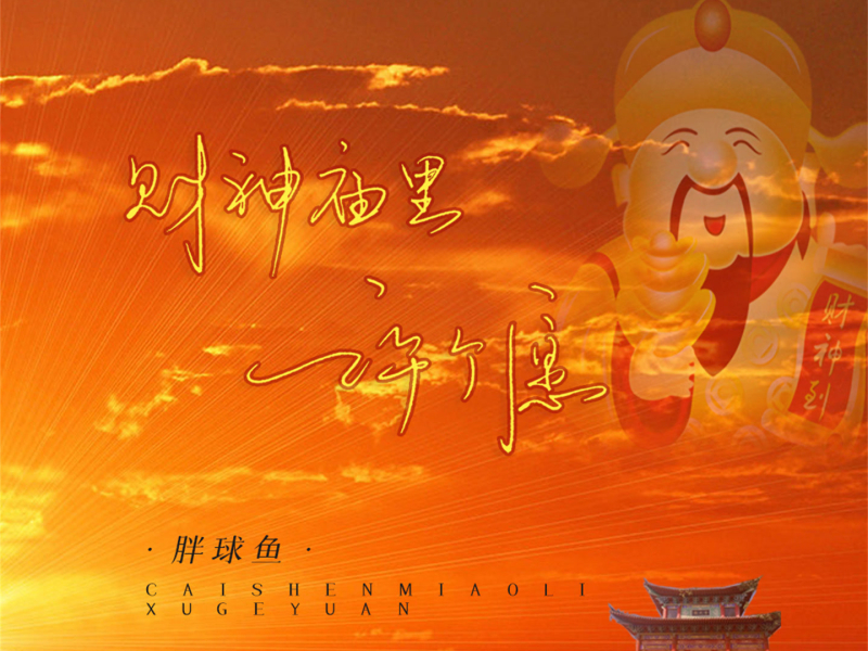 财神庙里许个愿 (Single)
