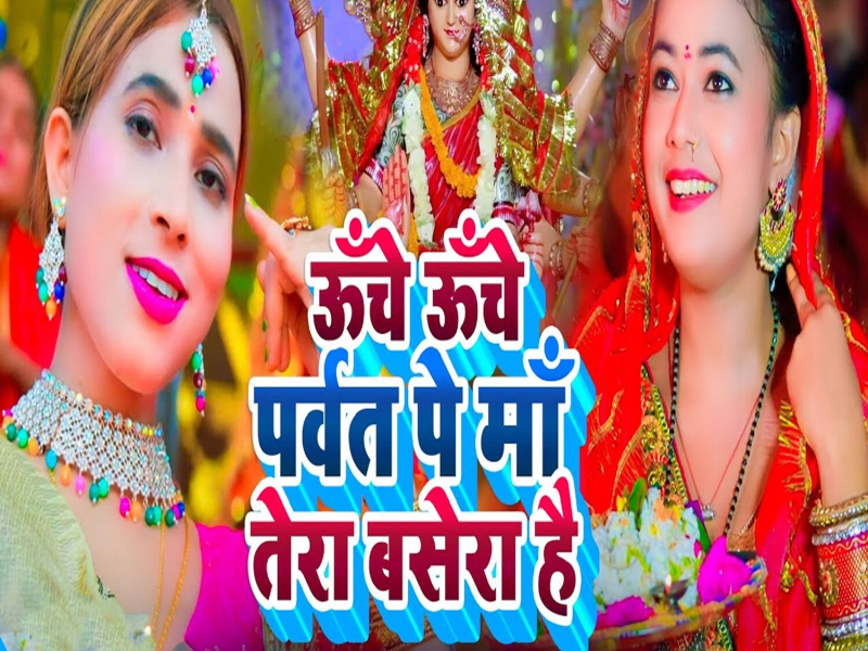 Unche Unche Parvat Pe Maa Tera Basera Hai (Single)