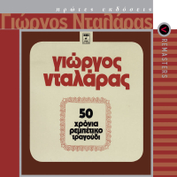 50 Hronia Rebetiko Tragoudi (Remastered)