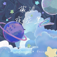 藏进夜空里 (Single)