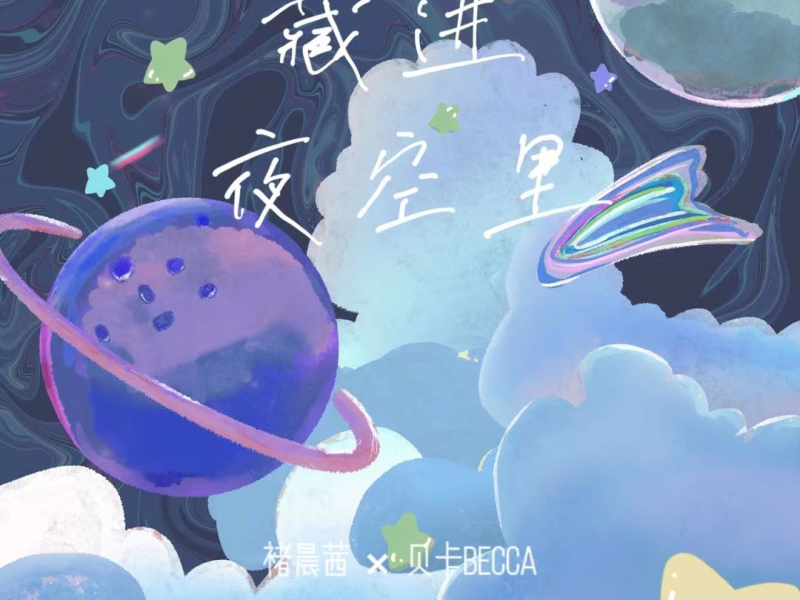 藏进夜空里 (Single)