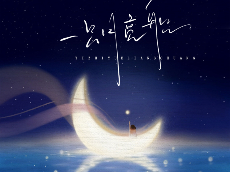 一只月亮船 (Single)