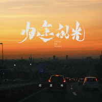 归途的光 (粤语版) (Single)