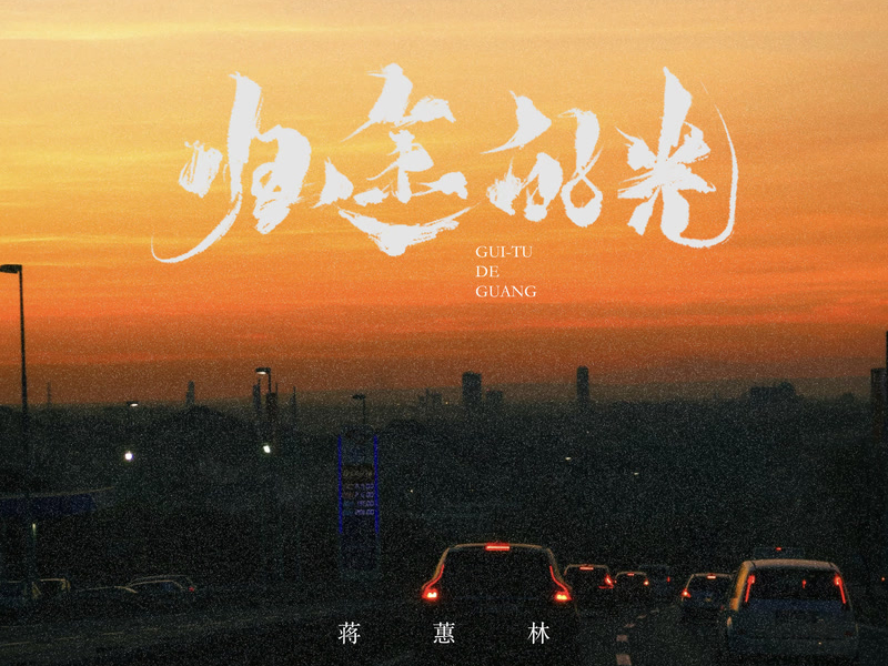 归途的光 (粤语版) (Single)