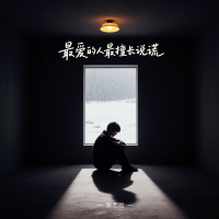 最爱的人最擅长说谎 (Single)