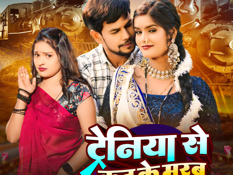 Trainiya Se Kat Ke Marab (Single)