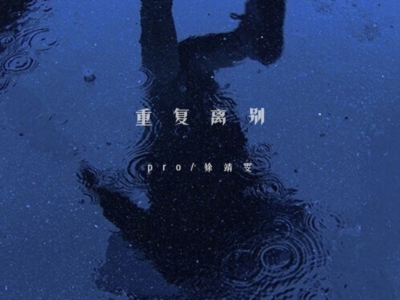 重复离别 (Single)