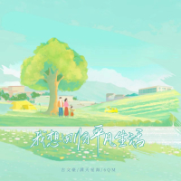 我想回归平凡生活 (Single)