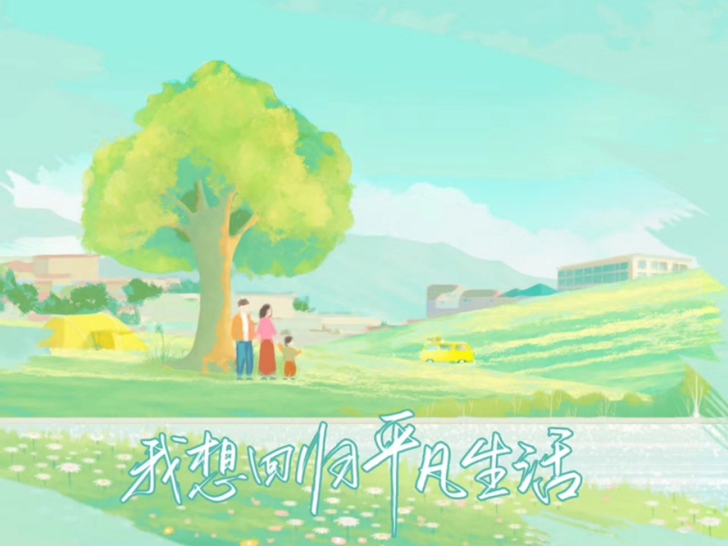 我想回归平凡生活 (Single)