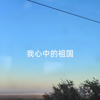 我心中的祖国 (Single)