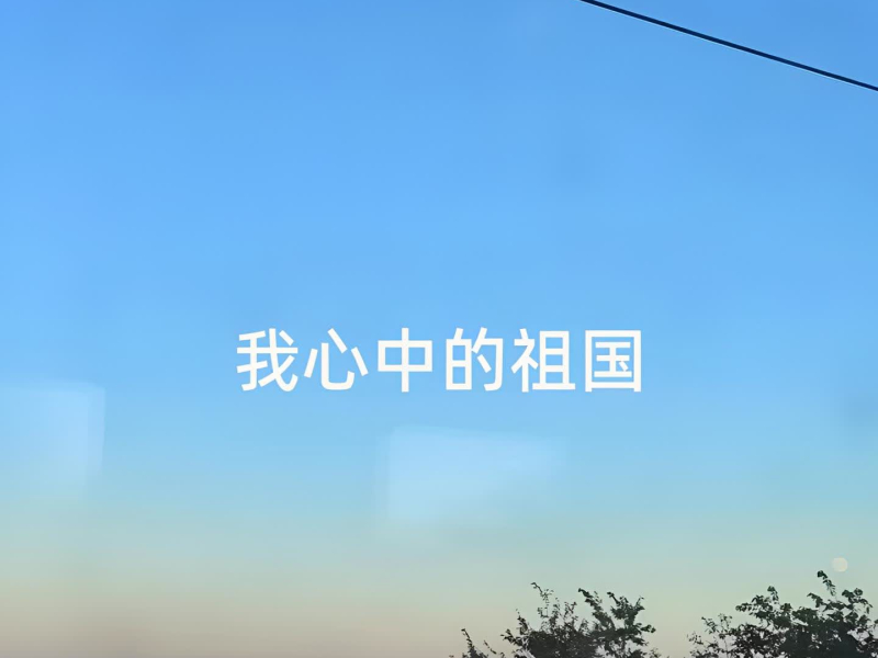 我心中的祖国 (Single)