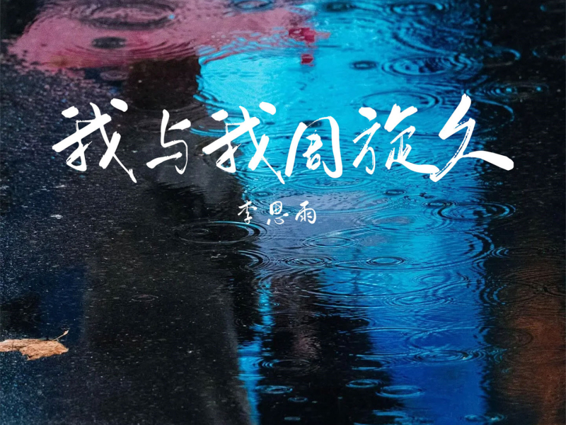 我与我周旋久 (Single)
