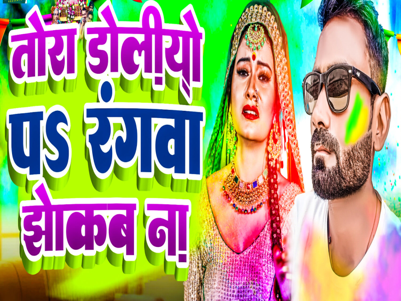 Tora Doliyo Pa Rangwa Jhokab Na (Single)