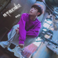 终于我们错过 (Single)