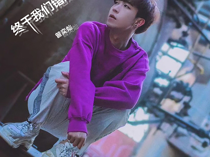 终于我们错过 (Single)