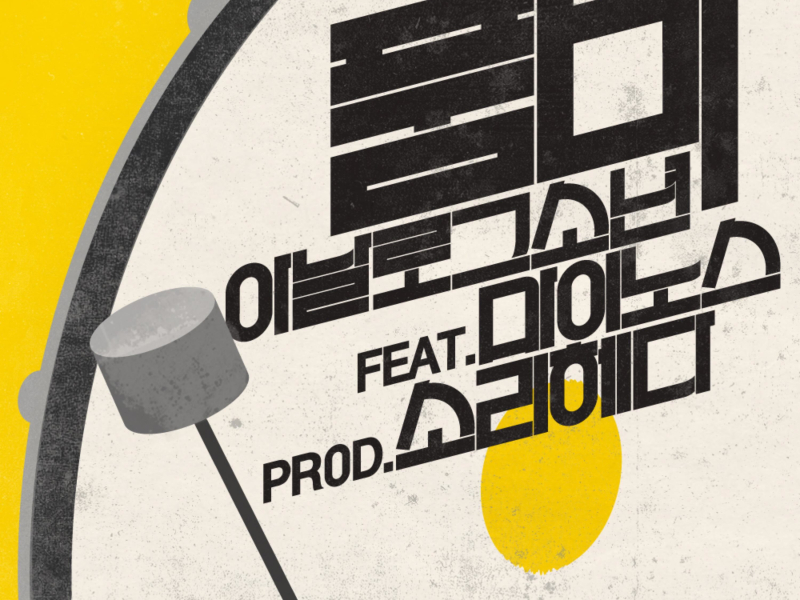 품바 (Feat. Minos) (Single)