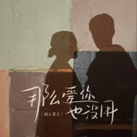 那么爱你也没用 (Djax1N版) (Single)