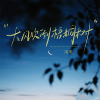 大风吹倒梧桐树 (Single)