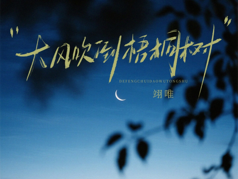 大风吹倒梧桐树 (Single)