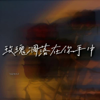 玫瑰凋落在你手中 (Single)