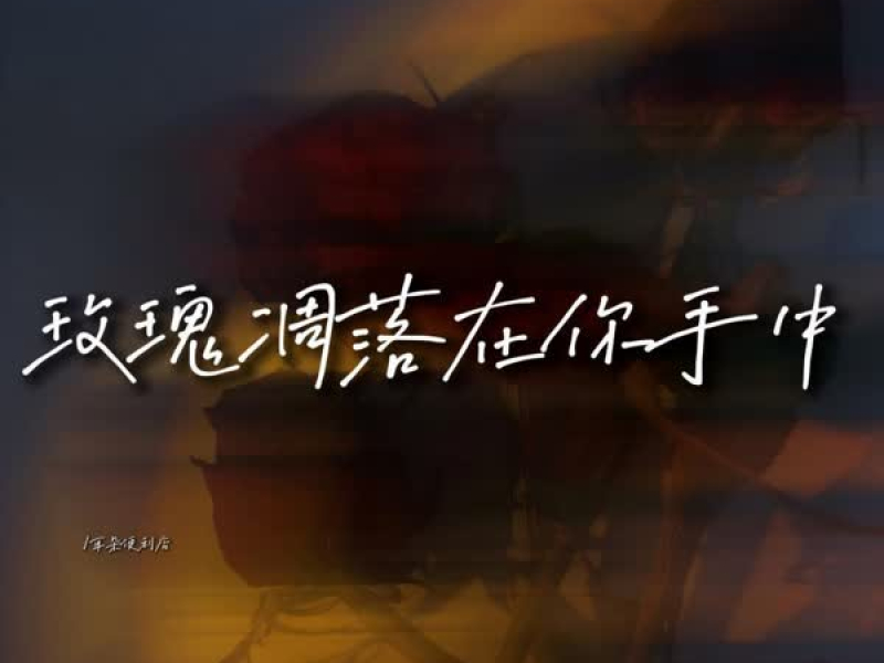 玫瑰凋落在你手中 (Single)