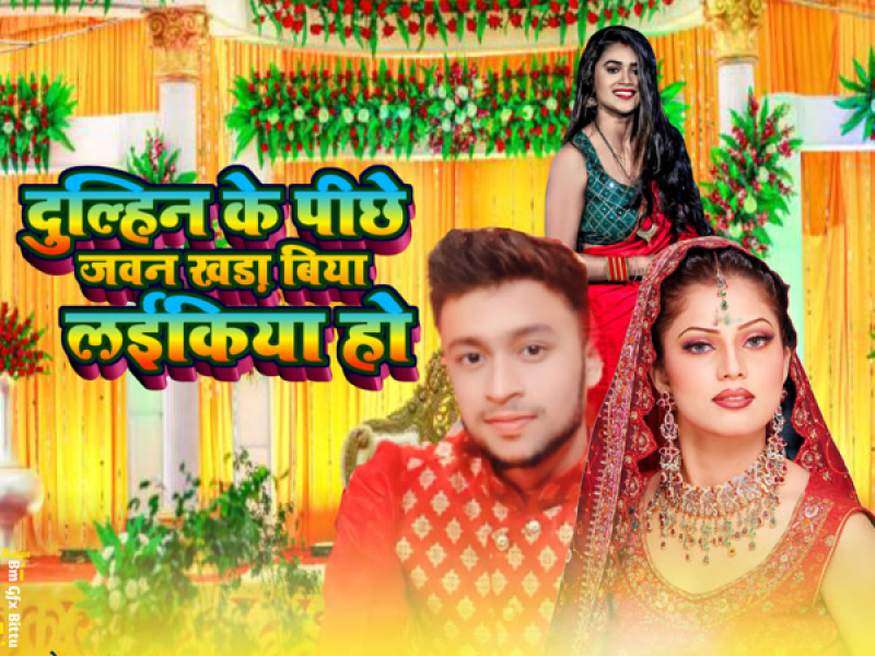 Dulhin Ke Pichhe Jawan Khad Biya Laikiya Ho (Single)