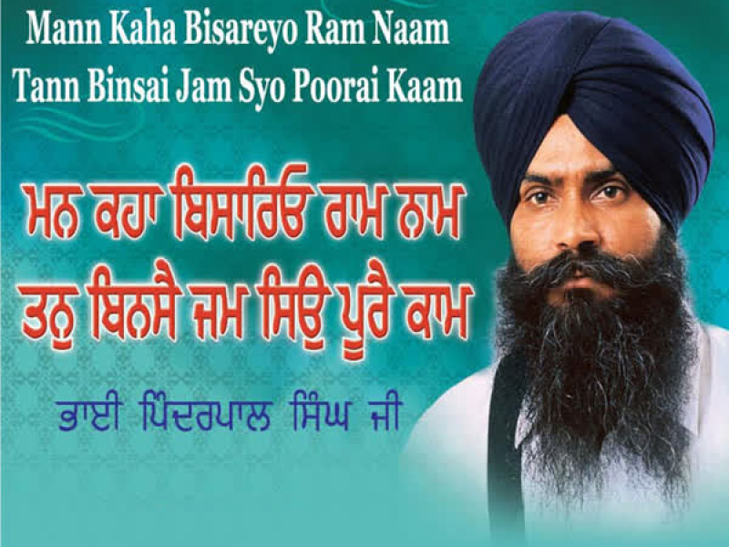 Mann Kaha Bisareyo Raam Naam Tann Binsai Jam Syo Poorai Kaam (Single)