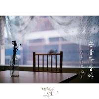 The worst break-up in my life 내 생의 최악의 이별 (Original Television Soundtrack), Pt. 8 (Single)