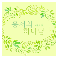 God Of Forgiveness (Single)